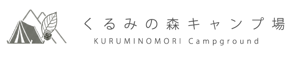 くるみの森キャンプ場